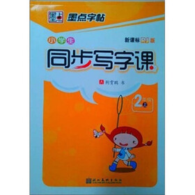 墨点字帖·小学生同步写字课：2年级(上册）(新课标·RJ版）