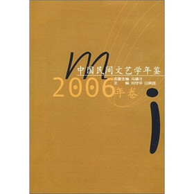 中国民间文艺学年鉴（2006年卷）