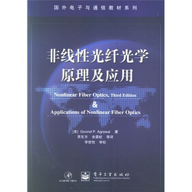 国外电子与通信教材系列：非线性光纤光学原理及应用