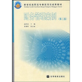 新世纪高职高专教改项目成果教材:财务管理案例(第2版)