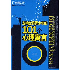 影响世界青少年的101个心理寓言