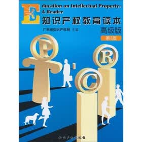 知识产权教育读本：高级版（第3版）