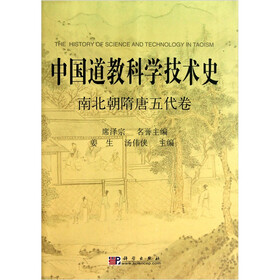 中国道教科学技术史:南北朝隋唐五代卷