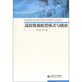 高校资源配置模式与绩效