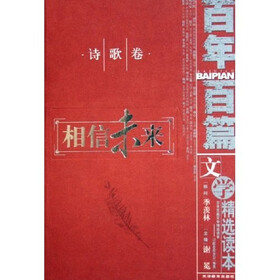 百年百篇文学精选读本（诗歌卷）：相信未来