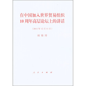 在中国加入世界贸易组织10周年高层论坛上的讲话（2011年12月11日）