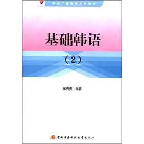 中央广播电视大学教材：基础韩语（2）（附CD光盘1张）