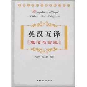 英汉互译：理论与实践