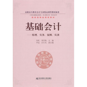 高职高专教育会计专业精品课程教材新系·基础会计：原理、实务、案例、实训