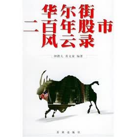 华尔街二百年股市风云录