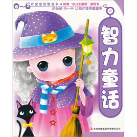 0-6岁宝宝故事全书：智力童话