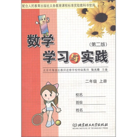 数学学习与实践：2年级（上册）（第2版）