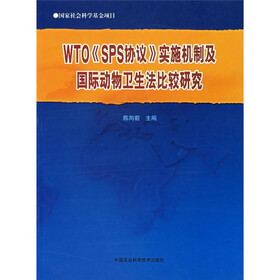 WTO《SPS协议》实施机制及国际动物卫生法比较研究