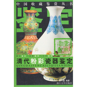 中国收藏鉴赏丛书：清代粉彩瓷器鉴定