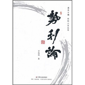 势利论