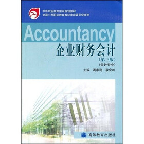 中等职业教育国家规划教材：企业财务会计（会计专业）（第3版）
