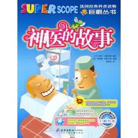 巨眼丛书：神医的故事