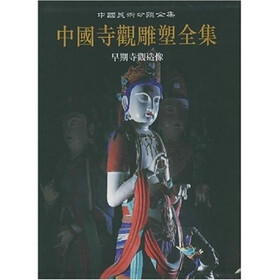 中国寺观雕塑全集（第1卷）：早期寺观造像