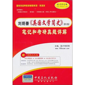 圣才教育：刘炳善《英国文学简史》（第3版）笔记与考研真题详解
