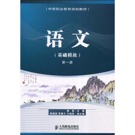 中等职业教育规划教材：语文（基础模块）（第1册）
