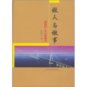 做人与做事：我的四十年从政感受
