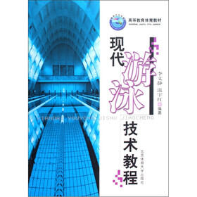 高等教育体育教材：现代游泳技术教程