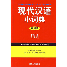 现代汉语小词典
