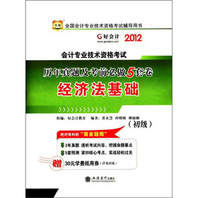 华图·2012会计专业技术资格考试·历年真题及考前必做5套卷：经济法基础（初级）