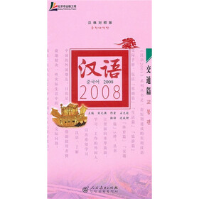 汉语2008：交通篇（汉韩对照版）（附光盘）
