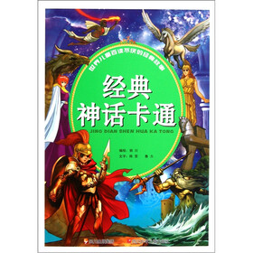 世界儿童百读不厌的经典故事：经典神话卡通