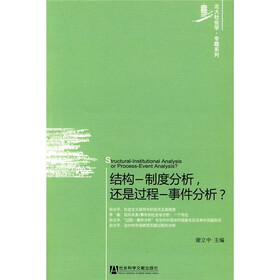 结构-制度分析，还是过程-事件分析？