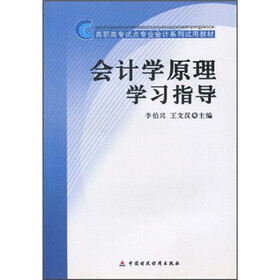 高职高专试点专业会计系列试用教材：会计学原理学习指导