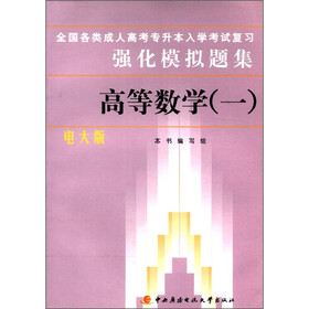 全国各类成人高考专升本入学考试复习强化模拟题集：高等数学（1）（电大版）