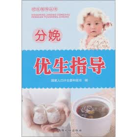 分娩优生指导：优生指导丛书