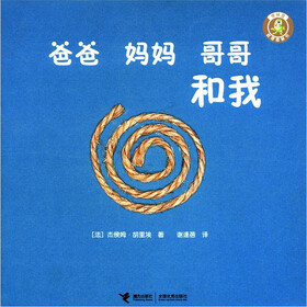 怪味豆哲理图画书：爸爸 妈妈 哥哥和我