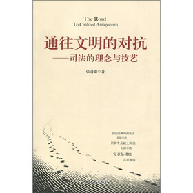 通往文明的对抗：司法理解与技艺