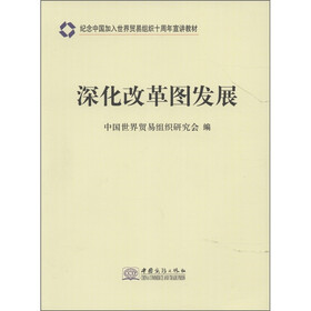 纪念中国加入世界贸易组织十周年宣讲教材：深化改革图发展