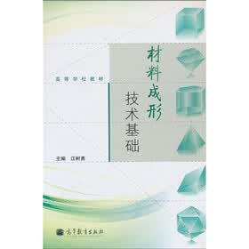 高等学校教材:材料成形技术基础
