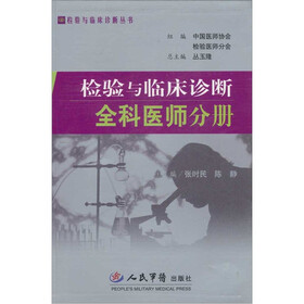 全科医师分册：检验与临床诊断
