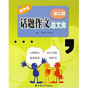 初中生话题作文总文库（第2辑）
