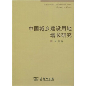 中国城乡建设用地增长研究