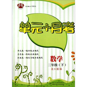 单元+月考：数学（3年级下册）（北S国标）