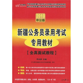 中公教育·新疆公务员录用考试专用教材：全真面试教程（2010中公版）（附价值150元的图书增值服务卡）