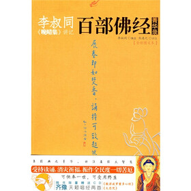 李叔同《晚晴集》讲记：百部佛经（附齐豫唱经CD）