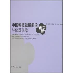 创研究文丛：中国科技发展前沿与仪器保障