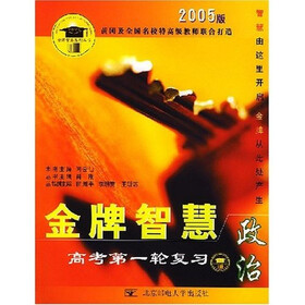 金牌智慧高考第一轮复习：政治（2005版）