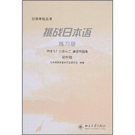 挑战日本语：练习册（初中级）