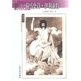 名著名译插图本：荷马史诗 伊利亚特