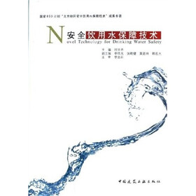 安全饮用水保障技术