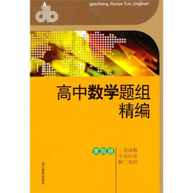 高中数学题组精编（第4册）：三角函数·平面向量·解三角形